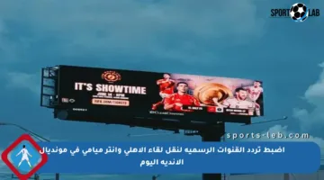 اضبط تردد القنوات الرسمية لنقل لقاء الأهلي وإنتر ميامي في مونديال الأندية اليوم